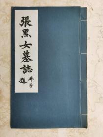 张黑女墓志