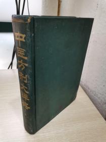 中医方剂大辞典 第十一册