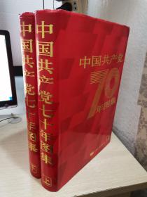 中国共产党70年图集（上下）