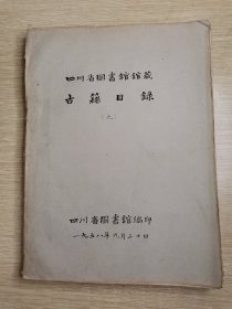 四川省图书馆馆藏古籍目录（九）集部（下）油印