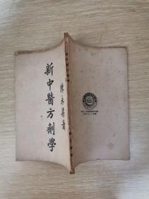 民國37年初版：新中醫方劑學