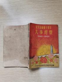 安义县解放十周年大事纪要1949-1959
