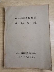 四川省图书馆馆藏古籍目录（六）子部（下）油印