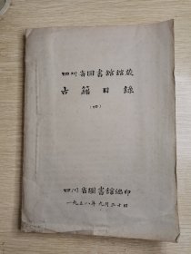 四川省图书馆馆藏古籍目录（四）史部（下）油印