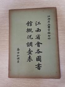 民国22年:江西省会各图书馆概况调查表