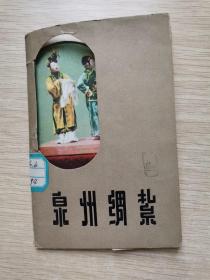 泉州绸扎（画片12张全、1959年1版1印、上海人民美术出版社样本）