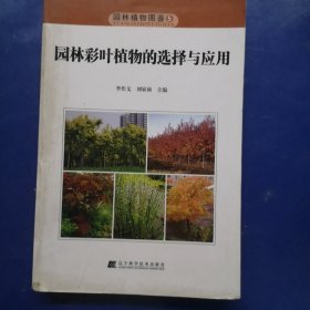 园林植物图鉴5：园林彩叶植物的选择与应用