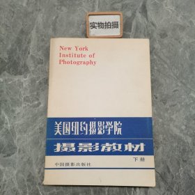 美国纽约摄影学院摄影教程：下册