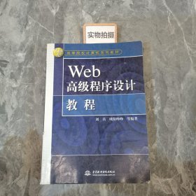 Web高级程序设计教程