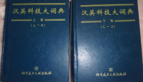 汉英科技大词典（上下卷）