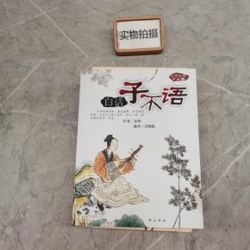 白话子不语-中国文学典藏02