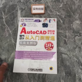 中文版AutoCAD 2016电气设计从入门到精通：实战案例版（第2版）