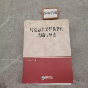 马克思主义经典著作选编与导读