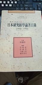 日本研究经学论著目录 （1900--1992）