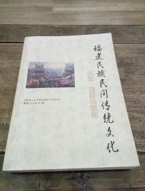 福建民族民间传统文化:历史·现状与思考