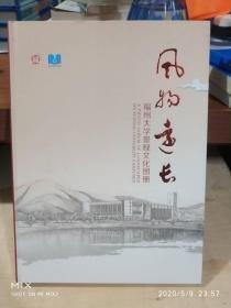 风物远长 福州大学景观文化图册