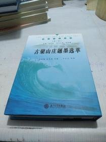 晋江文化丛书（第三辑）古檗山庄题墨选萃 精装