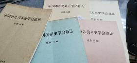 中国中外关系史学会通讯 总第18、19、23、24、25期 5本合售