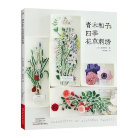 青木和子的四季花草刺绣 刺绣书 青木和子 胸针化妆包绣绷画书衣口金包迷你袋刺绣