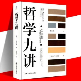 正版 哲学九讲 英 沃芬 牛津大学教授有甜味的哲学课 烧脑哲学作品 哲学课堂教育 因果律原理哲学真理意愿判断表象与实在 江苏人民