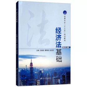 正版 经济法基础 经管类专业十三五规划教材 维新著 经济法基本理论书籍 个人独资企业法 合伙企业法 外商投资企业法书籍