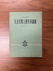 魏作凡1963年10月17日签赠李万春  《东北民歌主题变奏组曲》