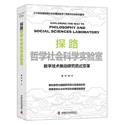 探路哲学社会科学实验室(数字技术推动研究范式变革)(精)/科技与社会系列图书