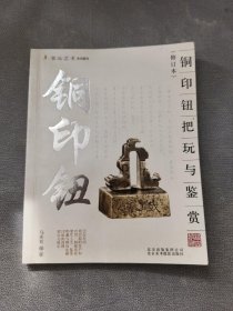 铜印钮把玩与鉴赏（修订本）