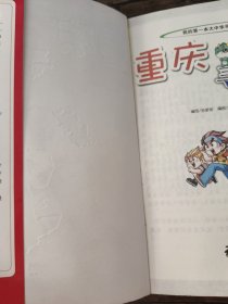 我的第一本大中华寻宝漫画书 重庆寻宝记