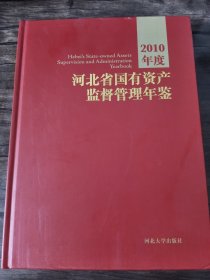 河北省国有资产监督管理年鉴.2010年度 未翻阅 /刘清芳
