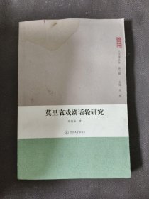 人文学丛书：莫里哀戏剧话轮研究