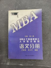 MBA工商管理硕士入学考试辅导.语文分册
