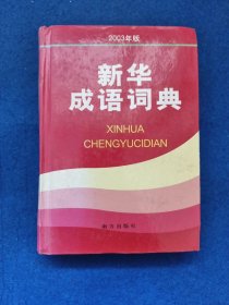 新华成语词典（2003年版）