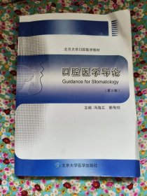 口腔医学导论（第2版）/北京大学口腔医学教材，