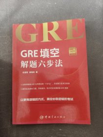GRE填空解题六步法 GRE小红书系列