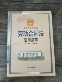 法律培训指定教材：中华人民共和国劳动合同法适用指南