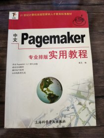中文Pagemaker专业排版实用教程/21世纪计算机技能型紧缺人才教育标准教材
