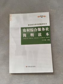 农村综合服务社简明读本/新农村合作经济知识丛书
