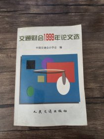 交通财会1999年论文选 /中国交通会计学会