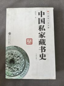 中国专门史文库：中国私家藏书史（修订版）