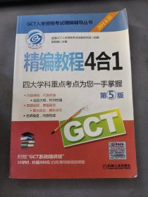 GCT入学资格考试精编辅导丛书：精编教程4合1（第5版 2014版）