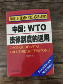 中国：WTO法律制度的适用