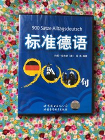 CD标准德语900句