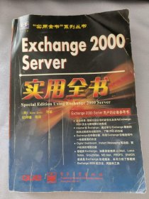 Exchange 2000 Server实用全书