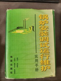 锅炉安装调试运行维护实用手册 一版一印