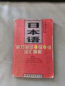 日本语能力测试辅导丛书：日本语能力测试1级2级词汇精解