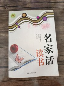 名家话读书