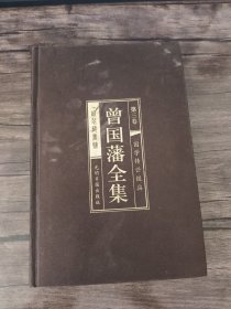 曾国藩全集 : 第三卷 /顾延廷