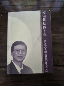 校园耕耘四十年:岳燕宁教育教学文选