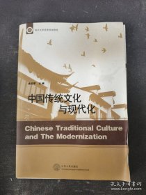 临沂大学优秀校本教材：中国传统文化与现代化 书皮脱落不影响阅读
